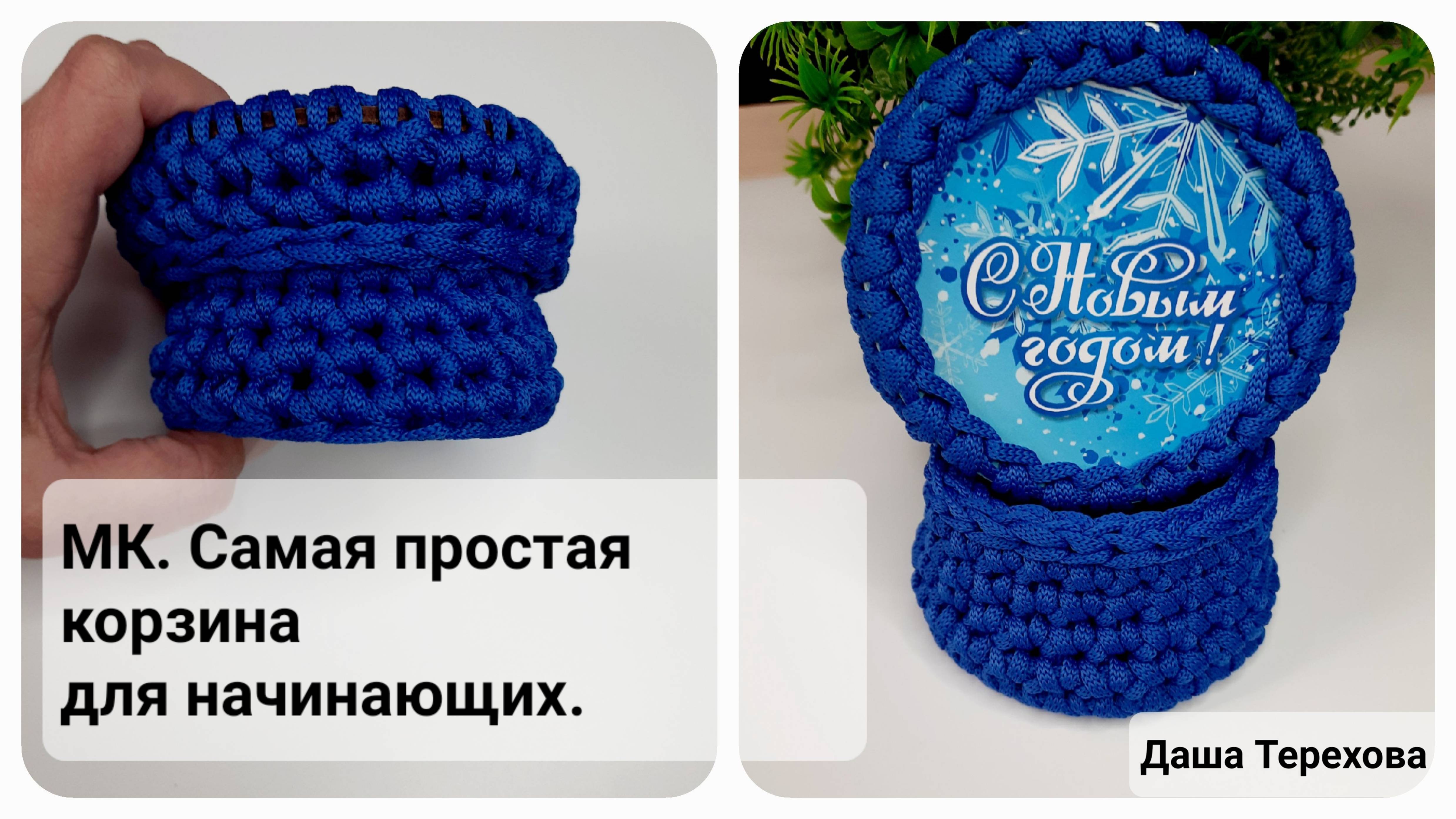 Корзинка самая простая для начинающих. Вязаная крючком из полиэфирного шнура. МК. Мастер класс