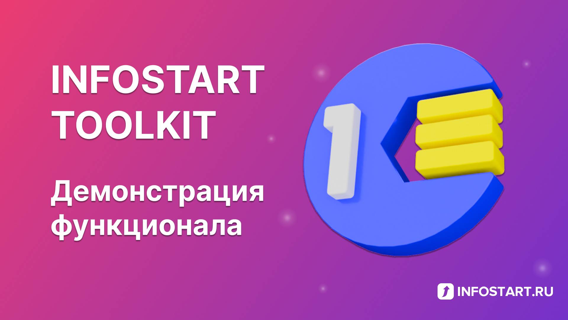 Infostart Toolkit - демонстрация функционала
