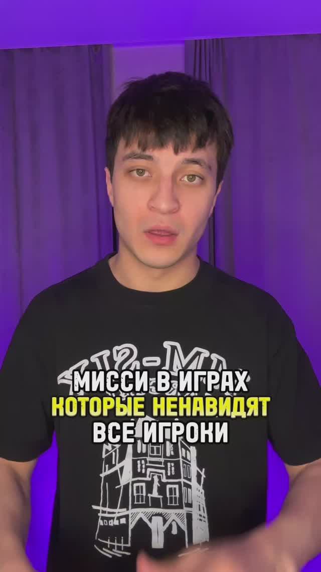 Миссии в играх которые не любят