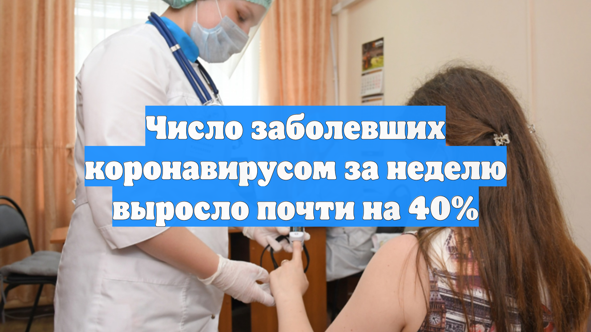 Число заболевших коронавирусом за неделю выросло почти на 40