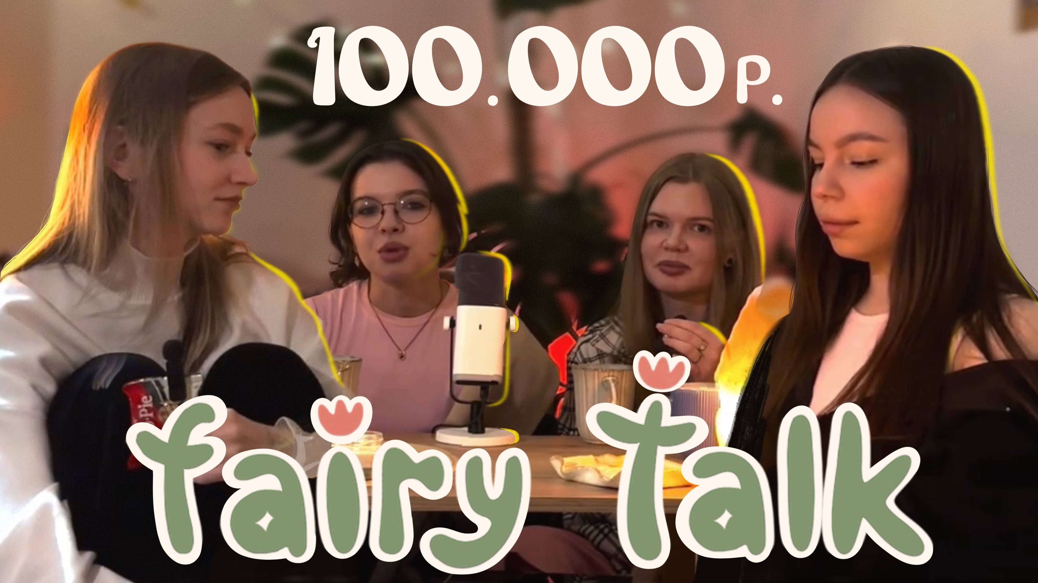 Обучение ТАТУИРОВКЕ: то что вам ТОЧНО НЕ НАДО  FAIRY TALK ПОДКАСТ О ТАТУИРОВКАХ  ВЫПУСК 1