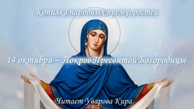 14 октября - Покров Пресвятой Богородицы
