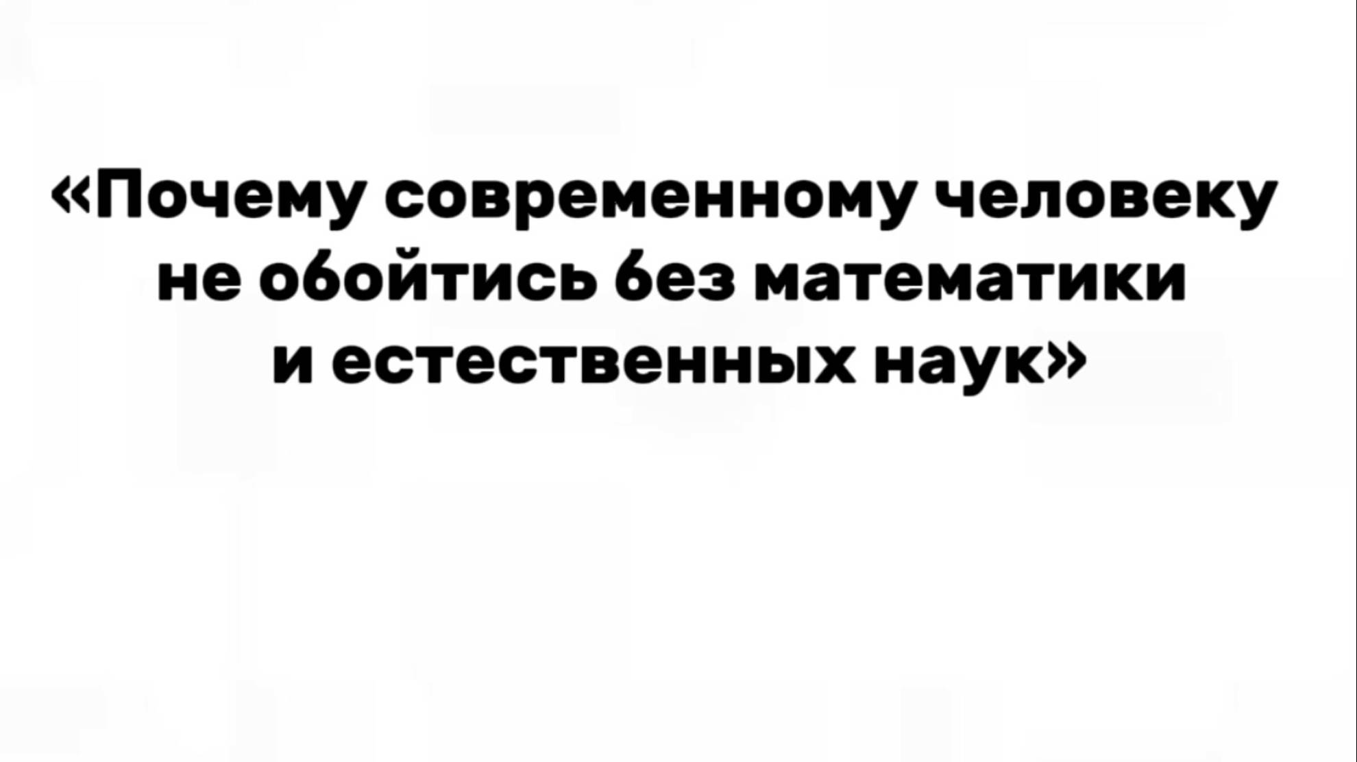 Научный стендап