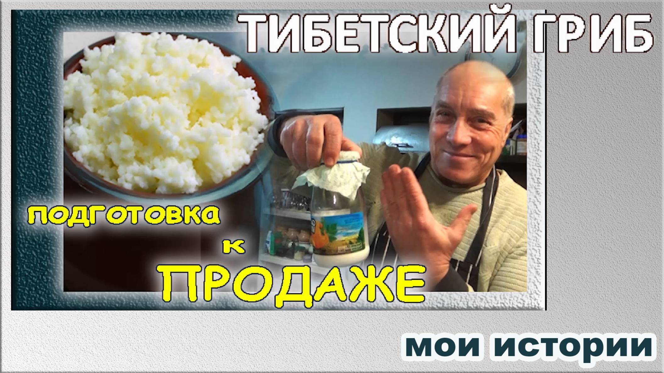 Клеопатра в нём купалась. Тибетский гриб.  кефирный