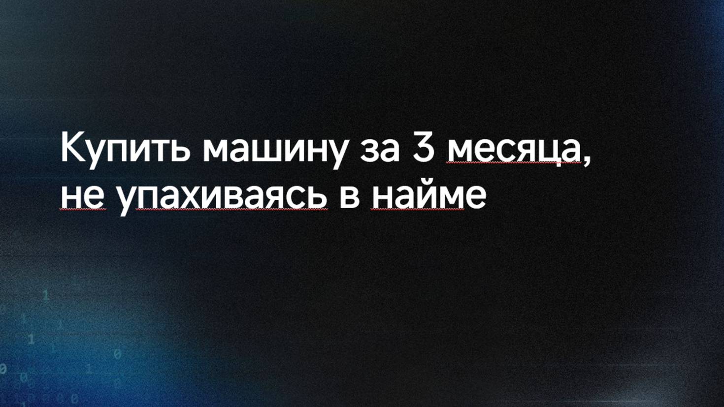 Как эксперту купить машину за 3 месяца, не упахавшись в найме.