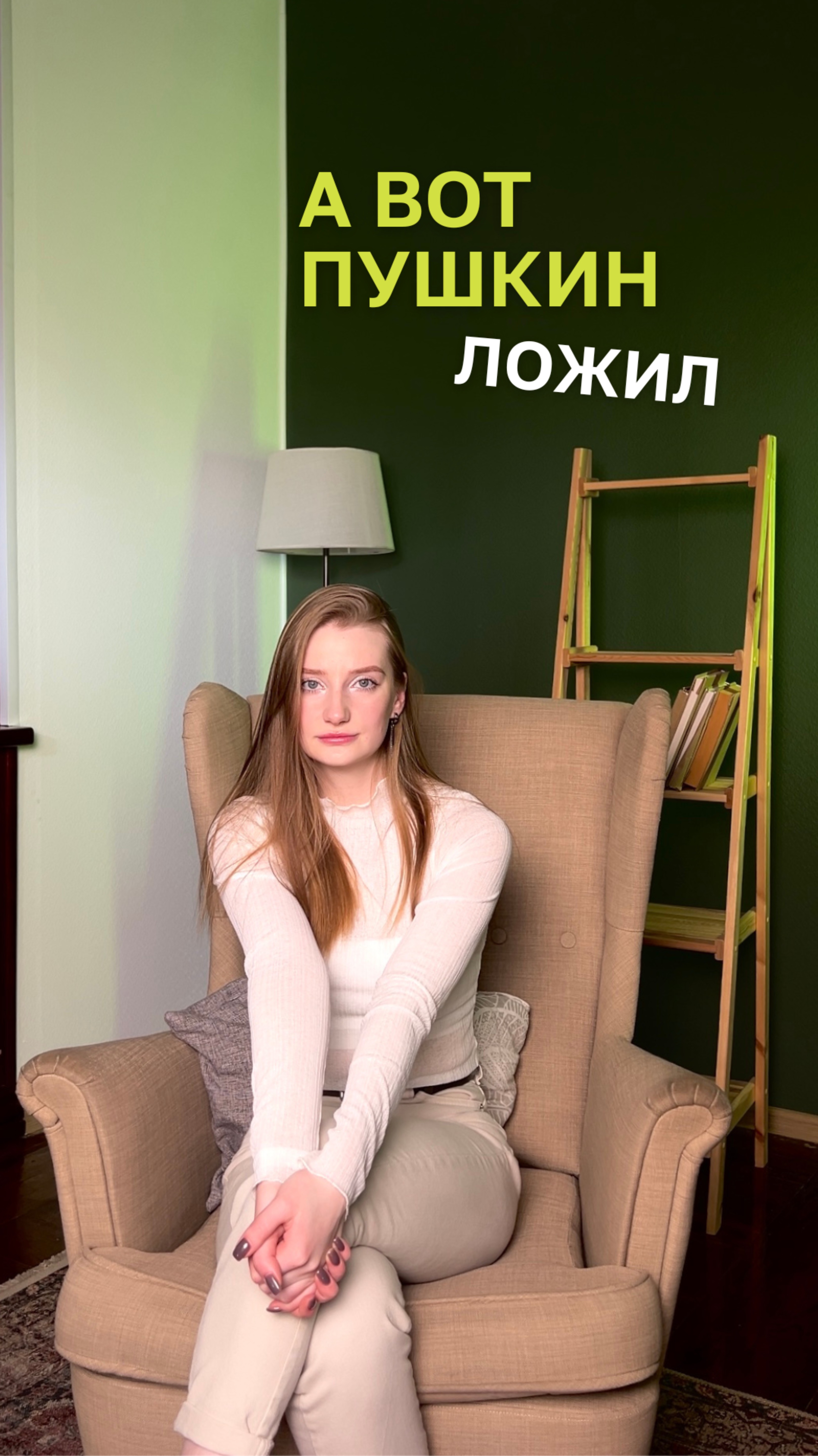 Пушкин ложил, а мы положили.