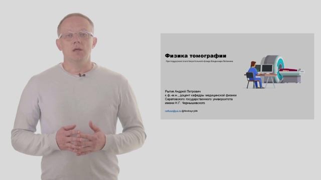 Физика томографии. Краткий обзор основных методов (КТ, МРТ, ПЭТ, ОКТ). Историческая справка.