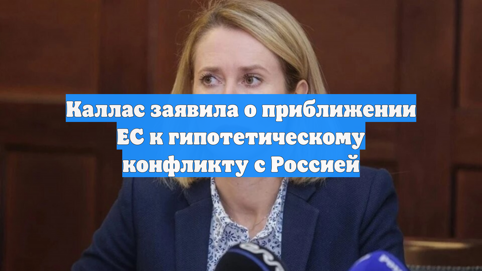 Каллас заявила о приближении ЕС к гипотетическому конфликту с Россией