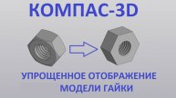 КОМПАС-3D. ПОЛИНОМ. Упрощенное отображение модели гайки.