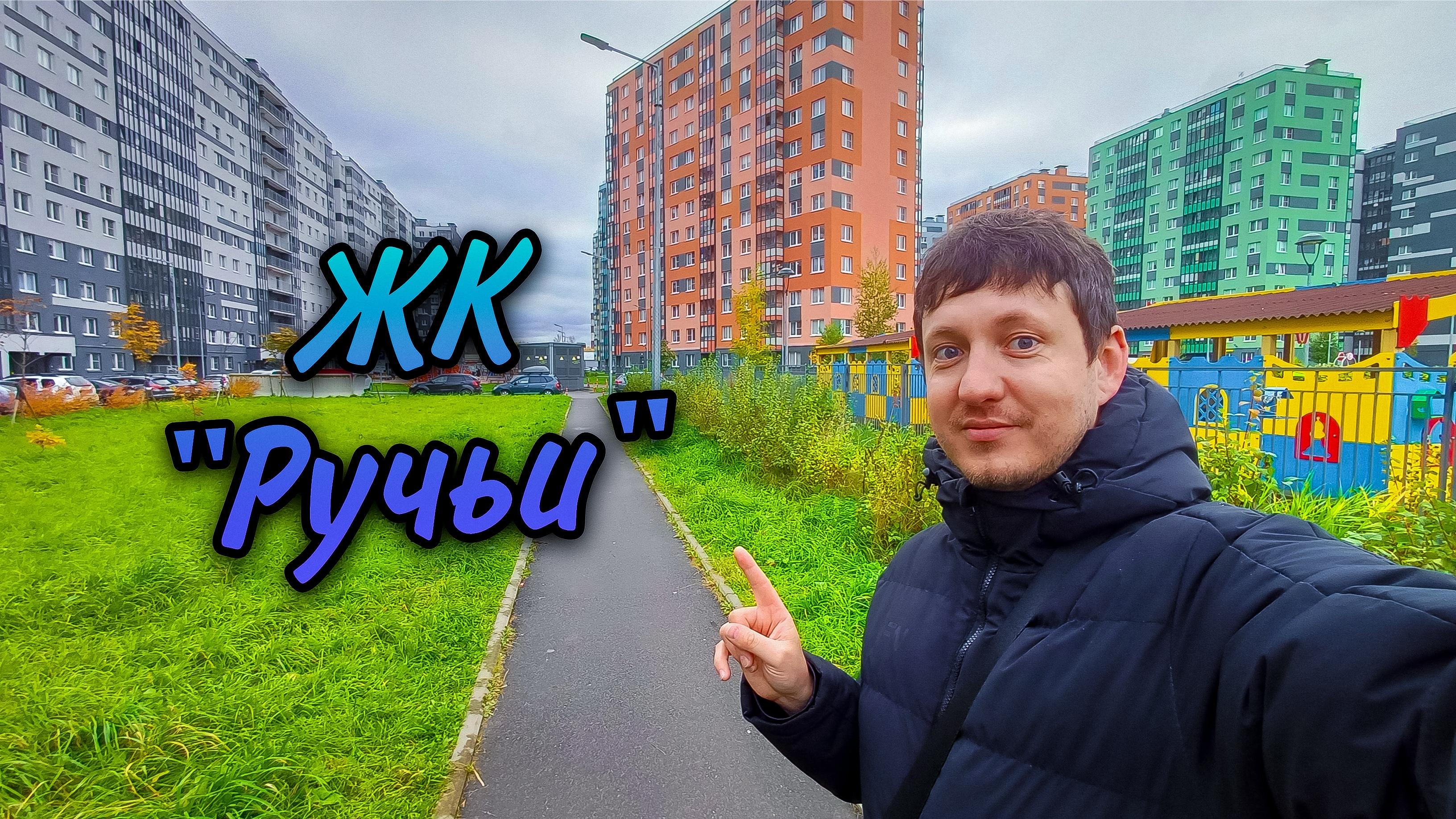Небольшой интересный обзор ЖК Ручьи. История места на котором он стоит