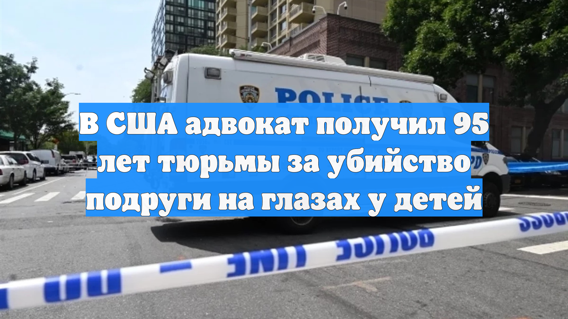 В США адвокат получил 95 лет тюрьмы за убийство подруги на глазах у детей