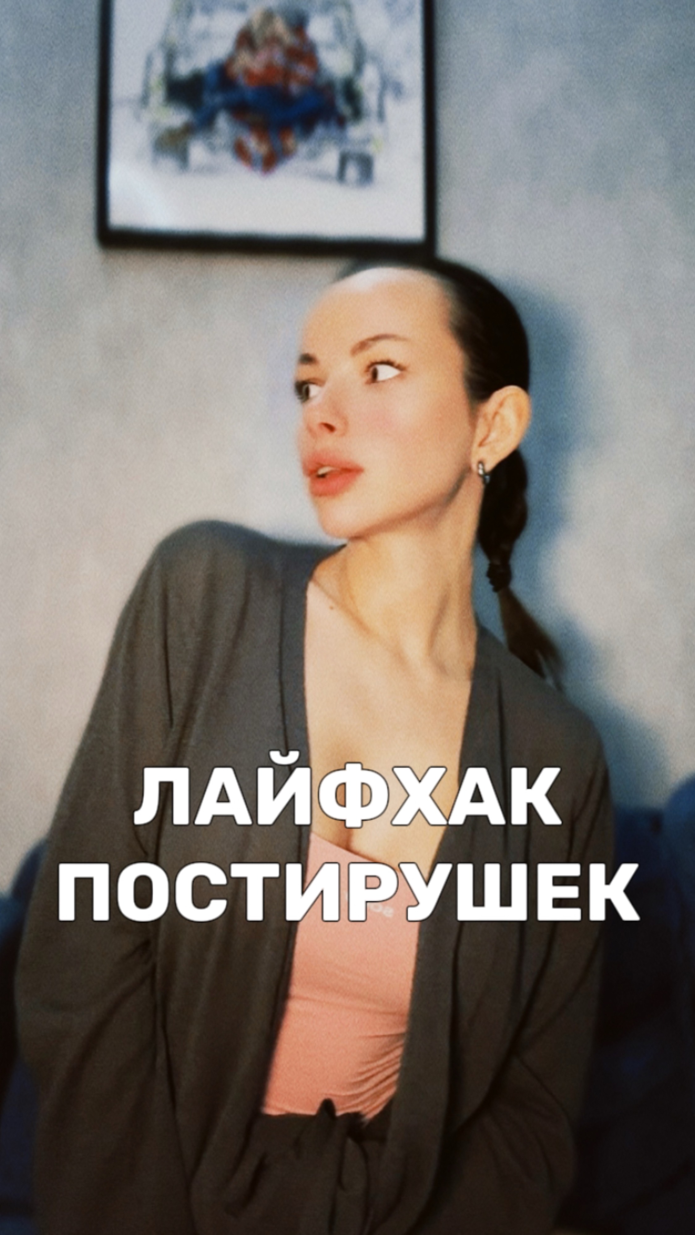 ЛАЙФХАК постирушек