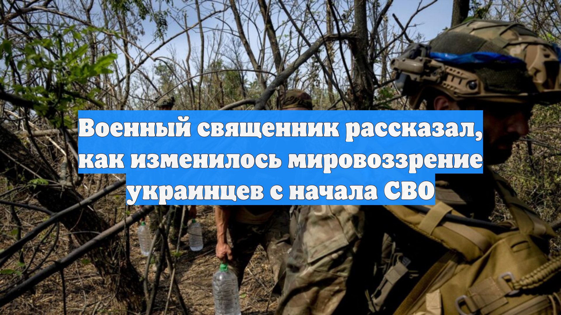 Военный священник рассказал, как изменилось мировоззрение украинцев с начала СВО