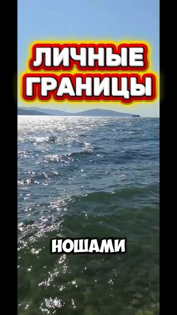 Как понять что личные границы нарушены