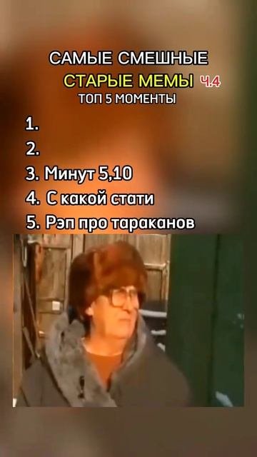 Смешные Моменты Старых Мемов