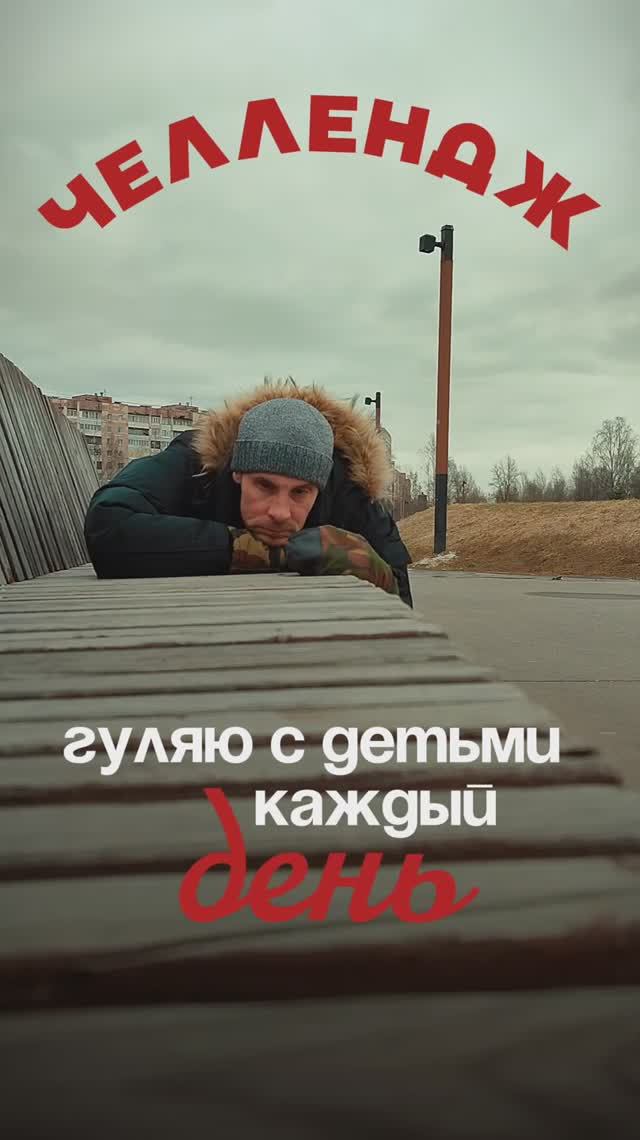 Гуляю с детьми каждый день. День 13