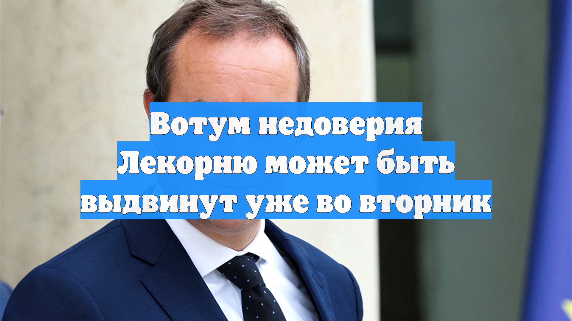 Вотум недоверия Лекорню может быть выдвинут уже во вторник