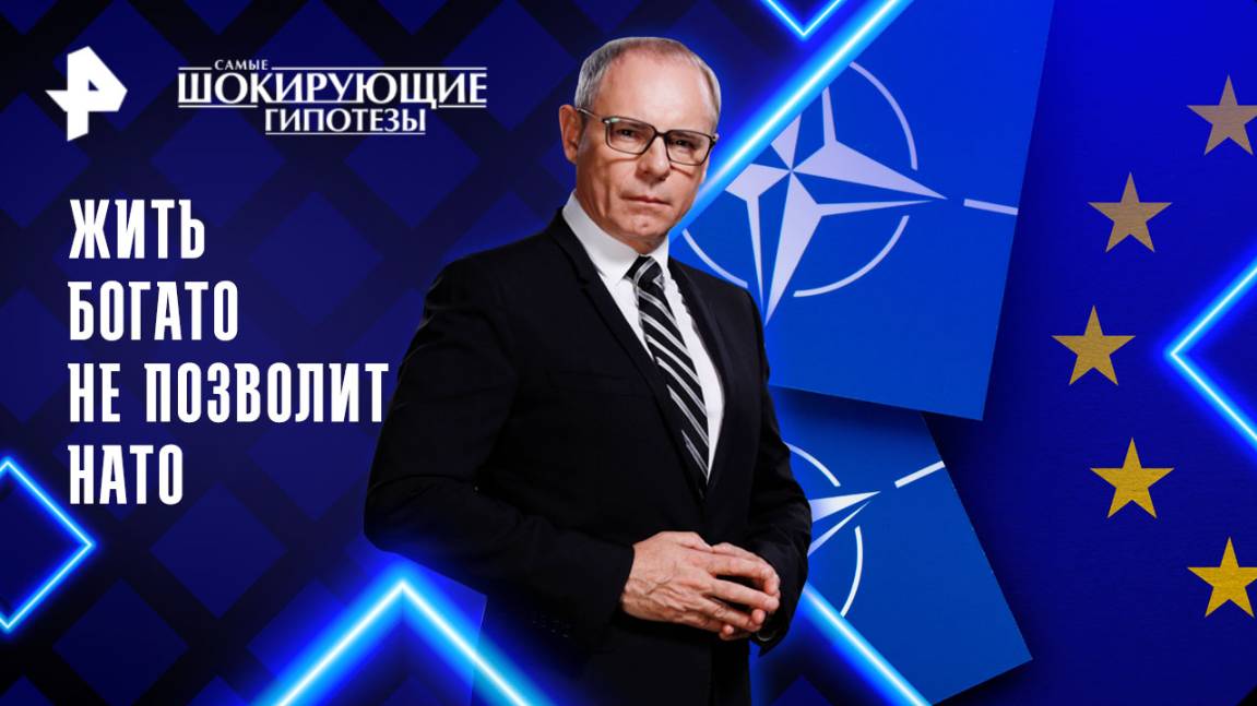 Жить богато не позволит НАТО  Самые шокирующие гипотезы 13.10.2025