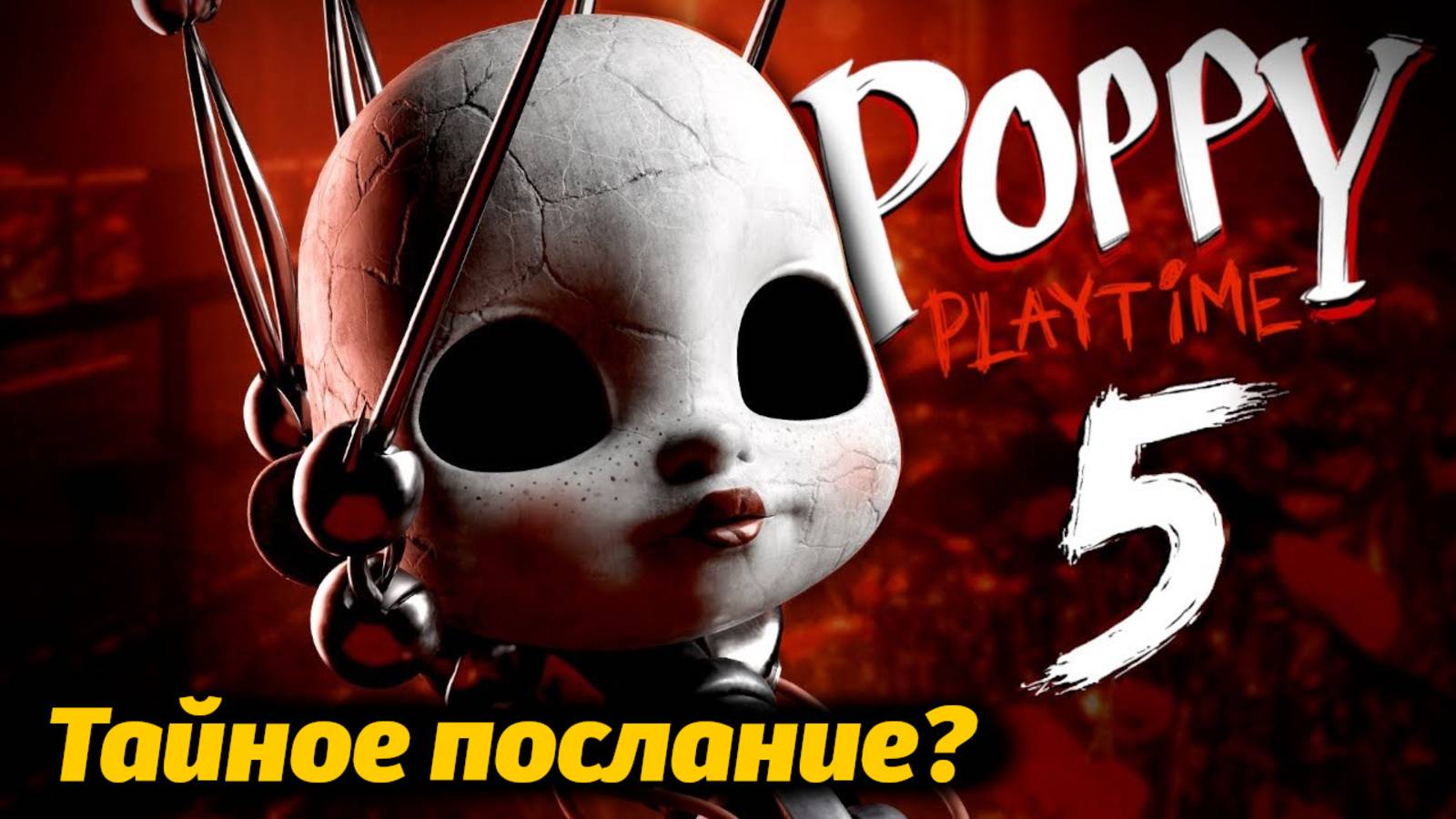Секрет от разработчиков Poppy Playtime 5? разбор от SuperHorrorBro и Buggy Huggy русский дубляж