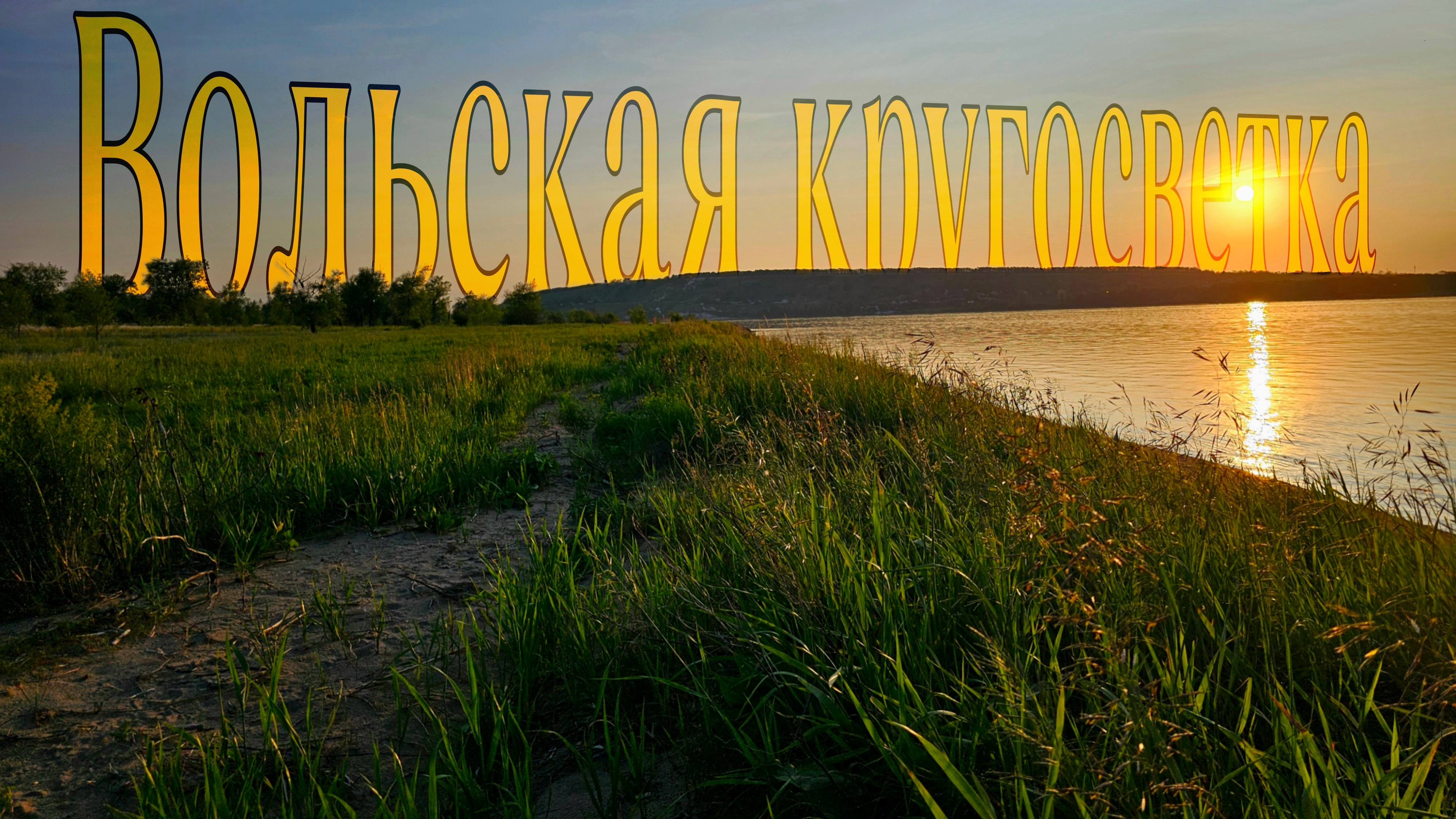 Вольская кругосветка или песчаный сплав.