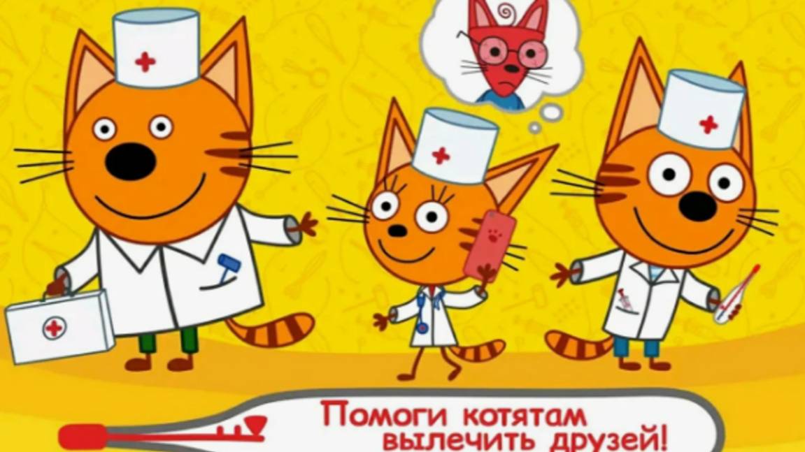 Три КотаТри Кота: ДокторКотята Спешат к Друзьям на Срочный ВызовТри Кота Смотреть