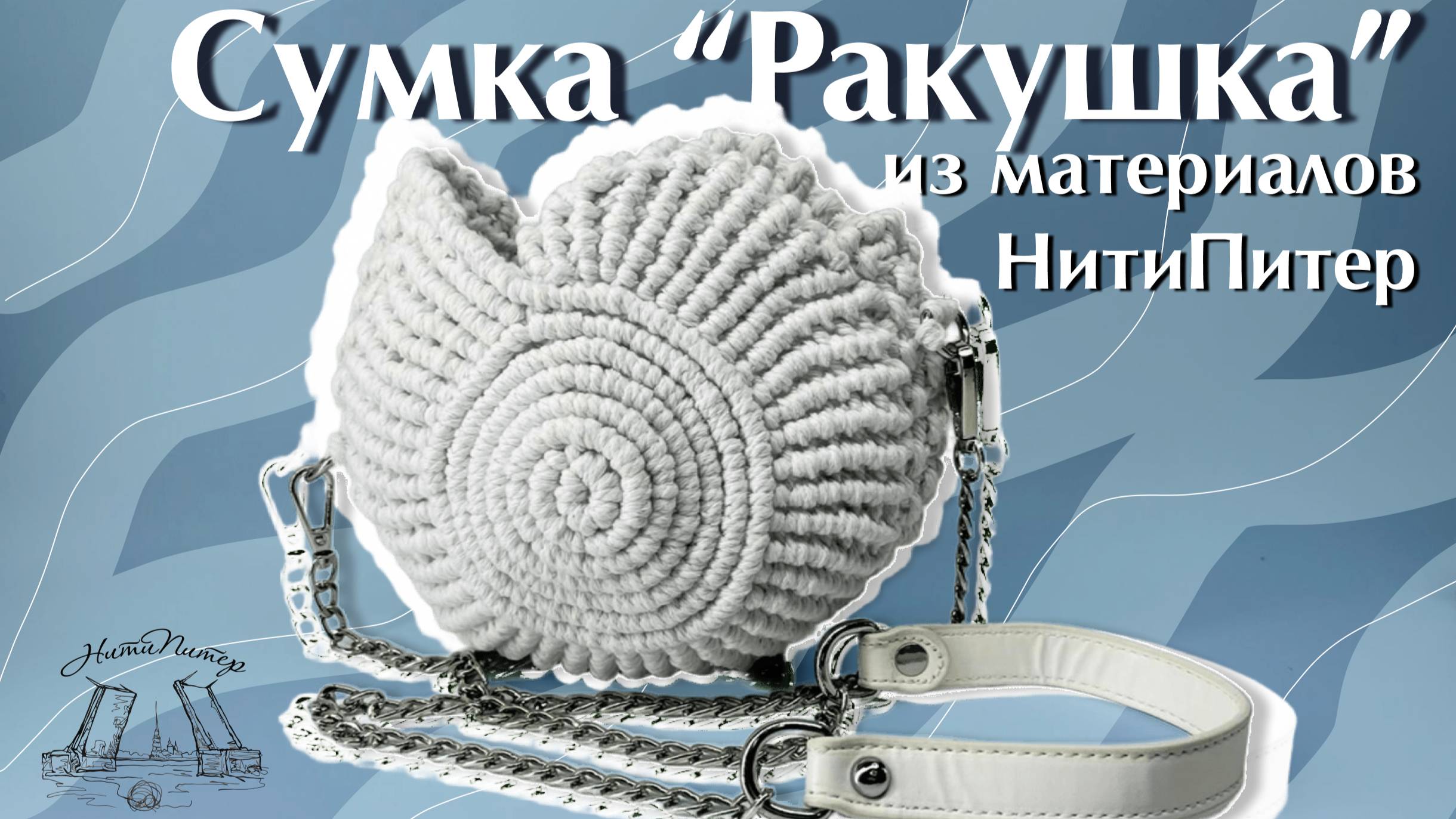Сумочка-ракушка в технике макраме от НитиПитер