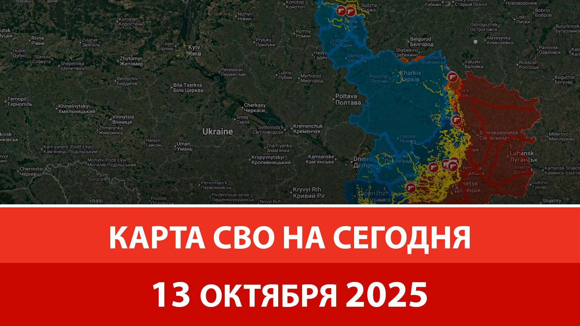 Карта боевых действий на Украине сегодня 13.10.2025  Эндшпиль в Покровске