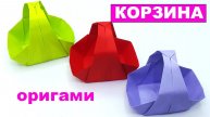 Простая оригами Корзина из бумаги. Мини корзинка оригами. Поделки из бумаги своими руками