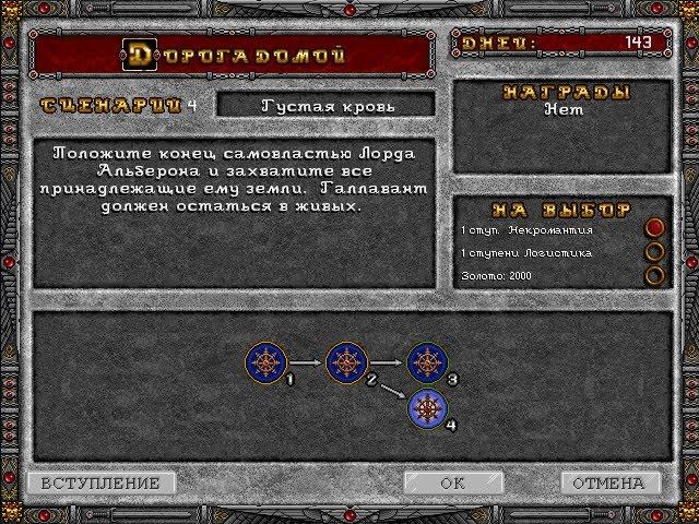 Heroes Of Might And Magic II: Дорога домой, № 4 
