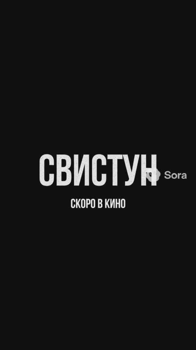 Нейротрейлер «Свистун»