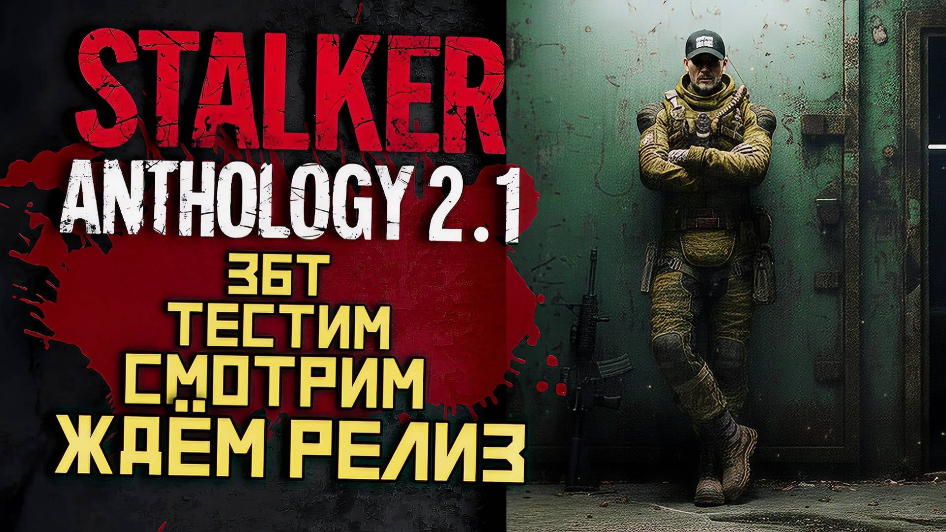 STALKER Anomaly Anthology 2.1 🔥 Тень Чернобыля 2025  | Прохождение |