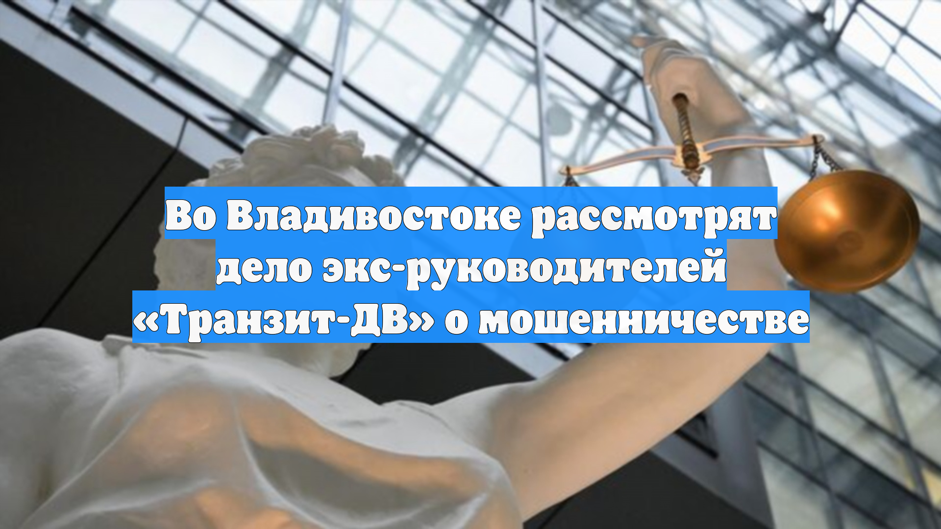 Во Владивостоке рассмотрят дело экс-руководителей Транзит-ДВ о мошенничестве