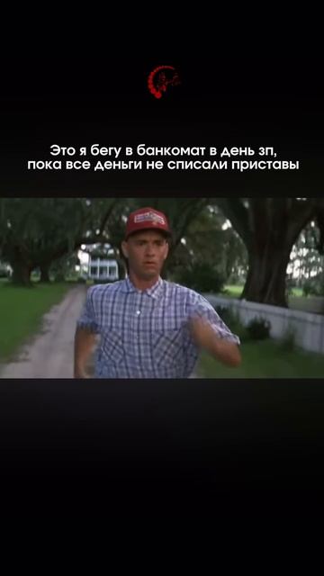 Я БЕГУ В БАНКОМАТ СНЯТЬ ДЕНЬГИ