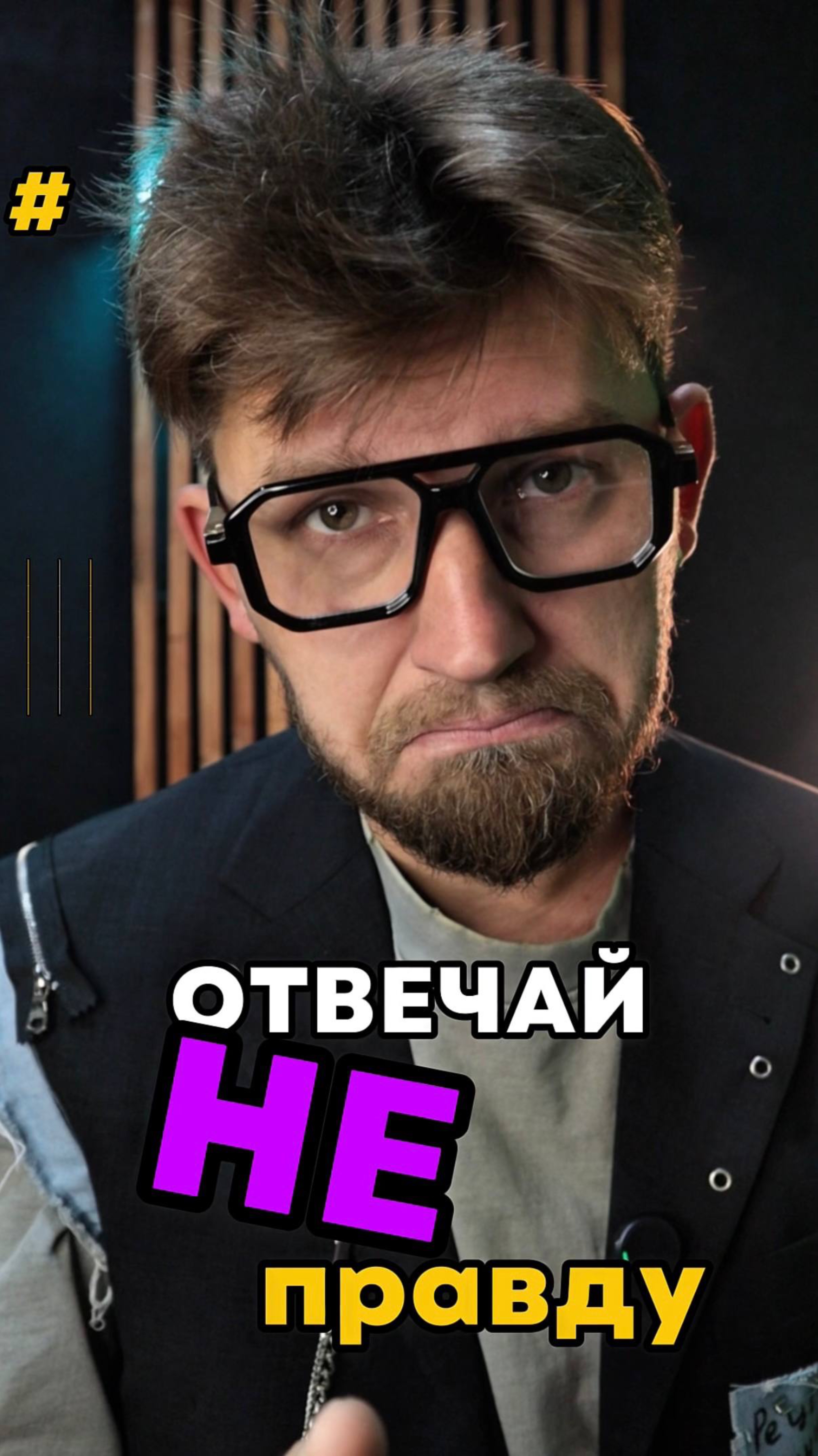 Прошу, никакой правды 💫