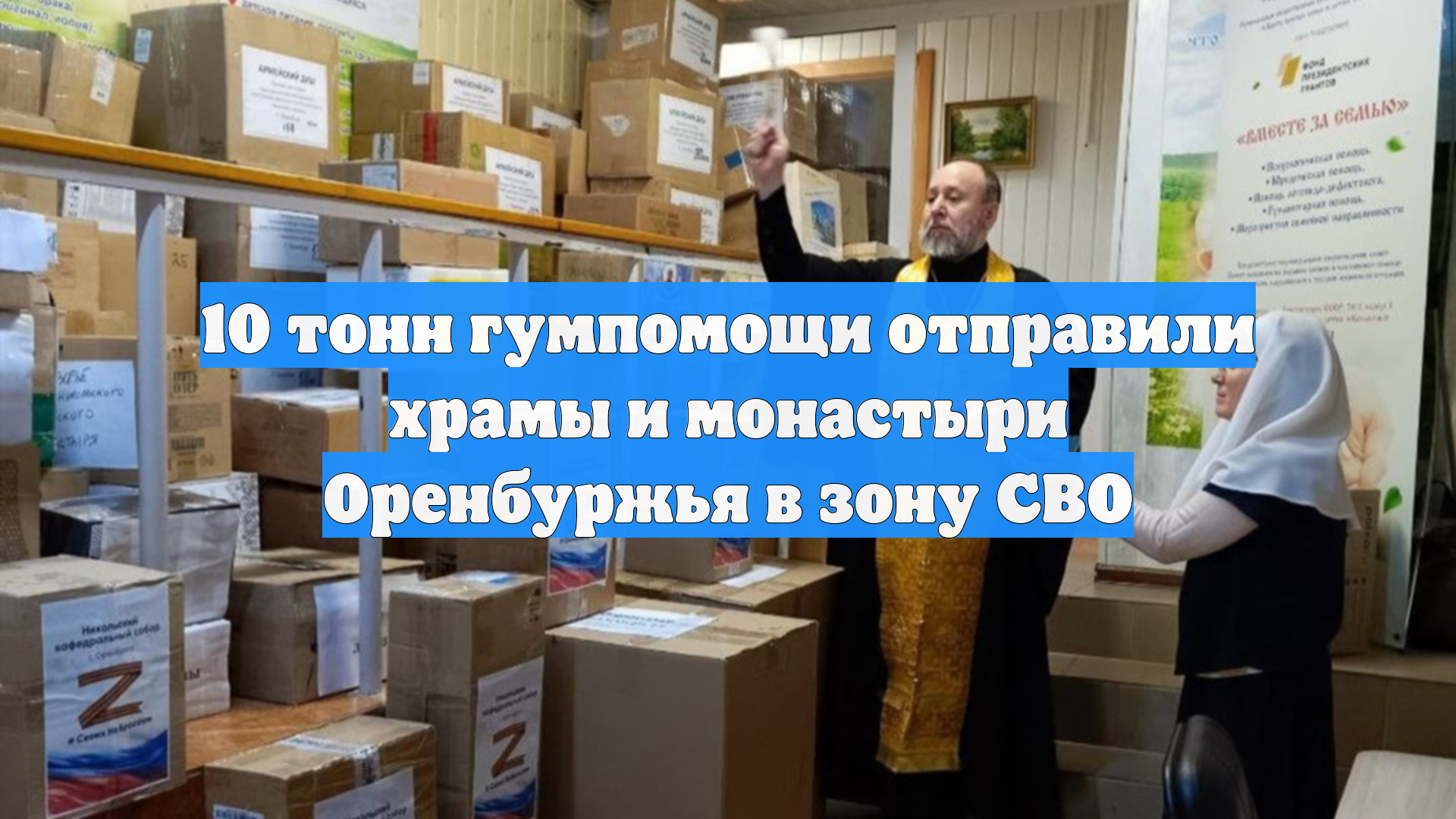 10 тонн гумпомощи отправили храмы и монастыри Оренбуржья в зону СВО