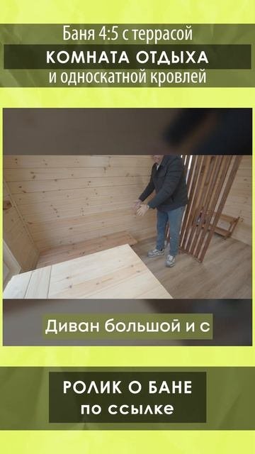 Смотрите полный обзор бани 4х5м. с террасой и односкатной кровлей от Компании БаниКа на канале!