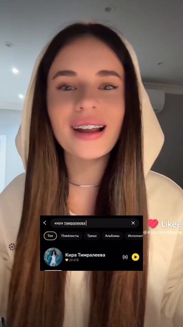 #Кира Тимралеева хочешь