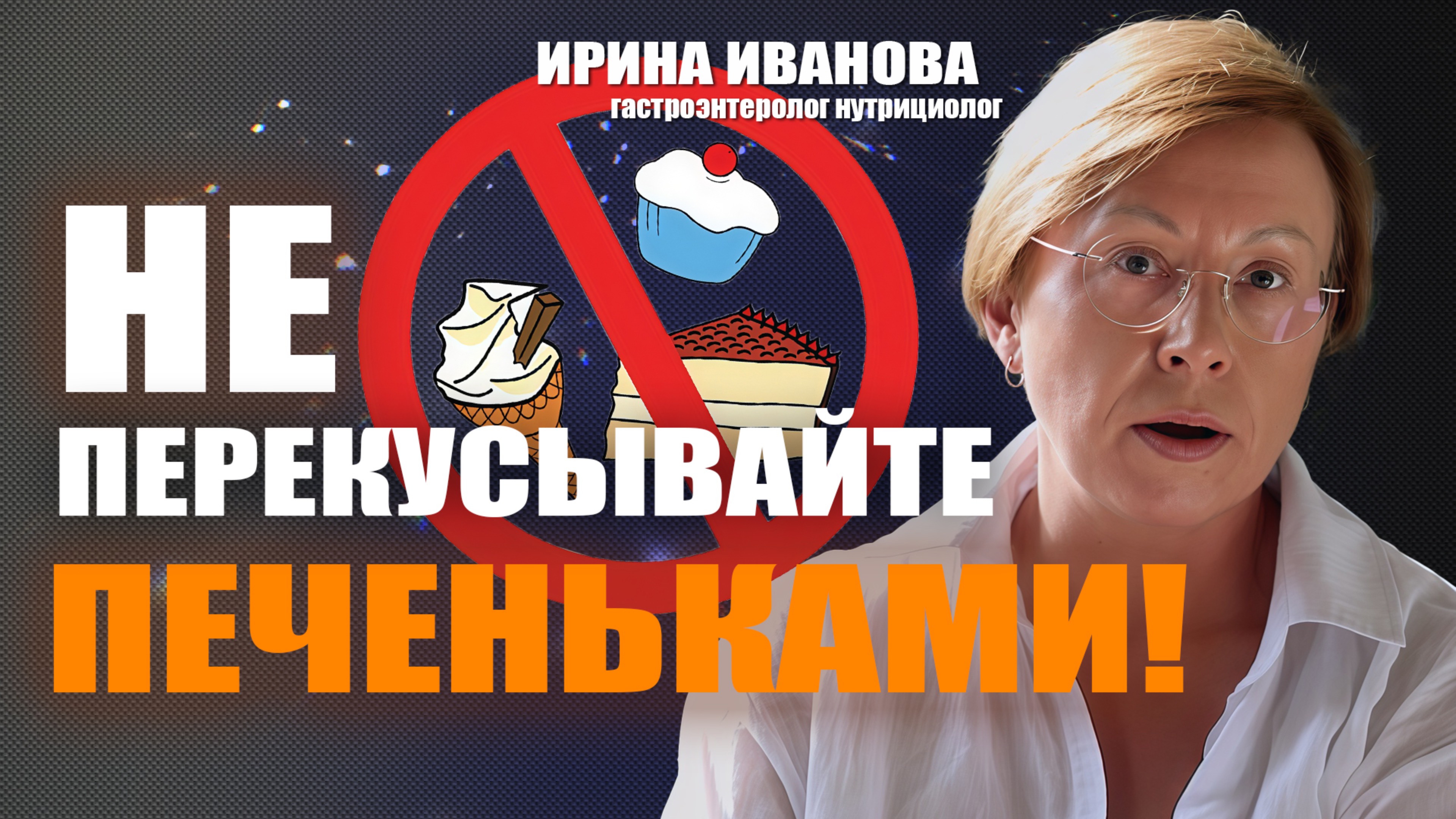 Не перекусывайте печеньками! Ирина Иванова гастроэнтеролог #гастроэнтеролог #диетолог