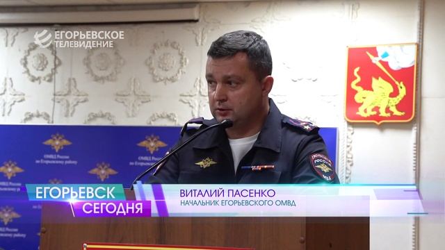 За профессионализм и добросовестную работу лучших сотрудников егорьевской полиции отметили наградами