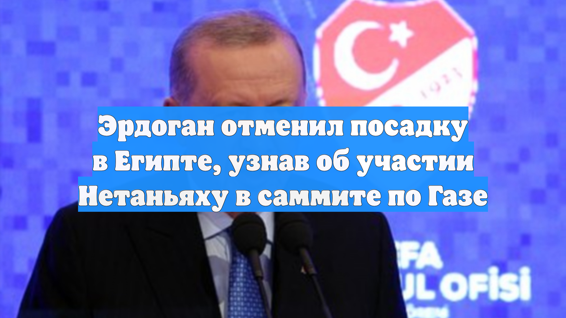 Эрдоган отменил посадку в Египте, узнав об участии Нетаньяху в саммите по Газе