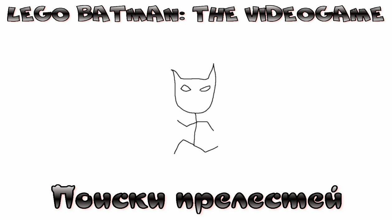 LEGO Batman: The Videogame - Поиски прелестей
