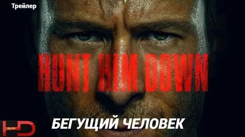 Трейлер Бегущий Человек