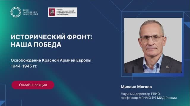Исторический фронт: наша Победа. Освобождение Красной Армией Европы в 19441945 гг.