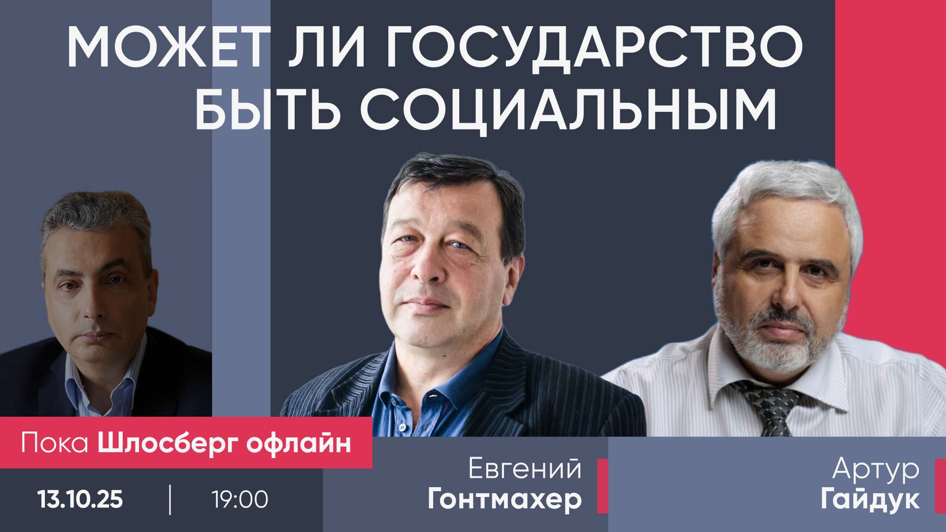 Евгений Гонтмахер и Артур Гайдук  Может ли государство быть социальным?  Пока Шлосберг офлайн