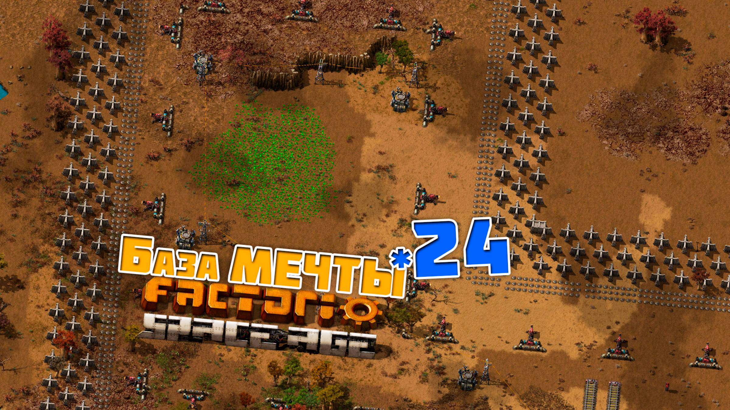 База МЕЧТЫ | 24 | Factorio Space Age