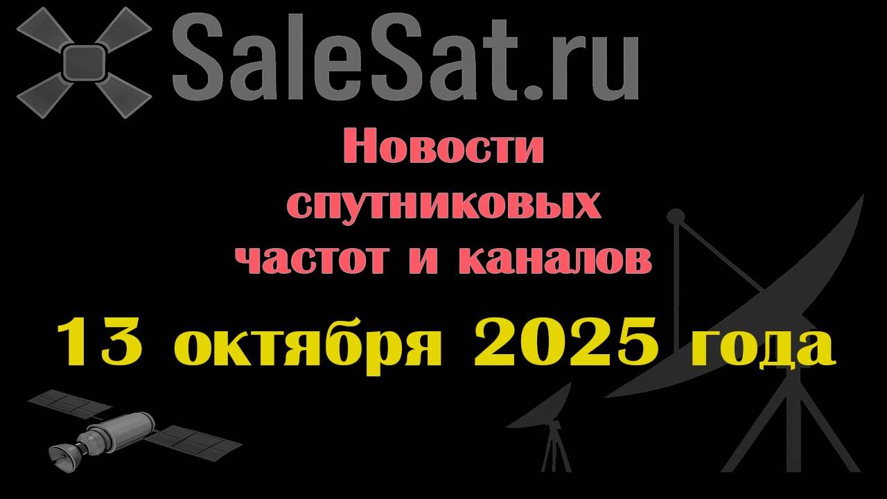 Новости спутниковых каналов и частот (транспондеров) от 13.10.25