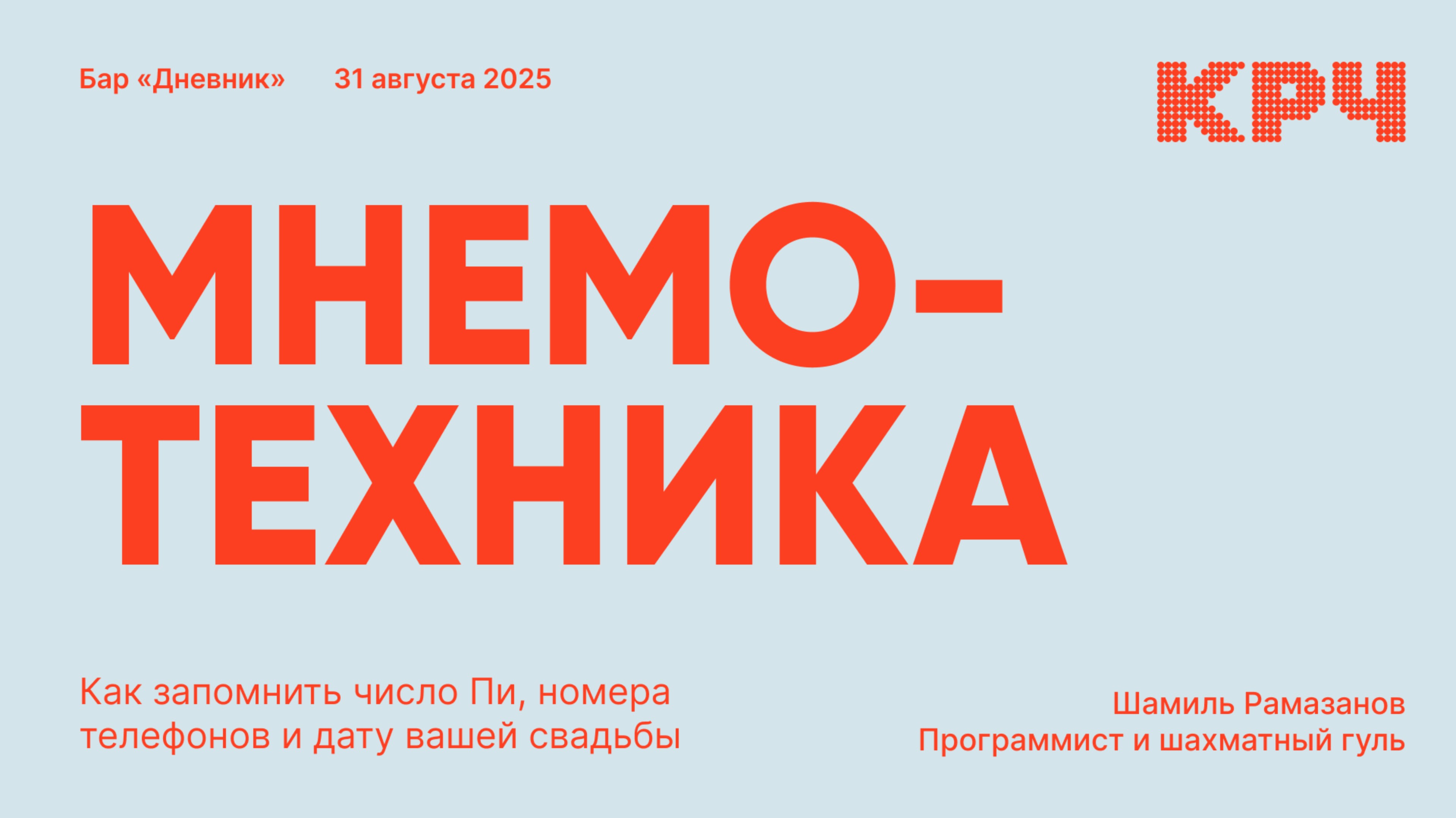 Короче, мнемотехника | Шамиль Рамазанов