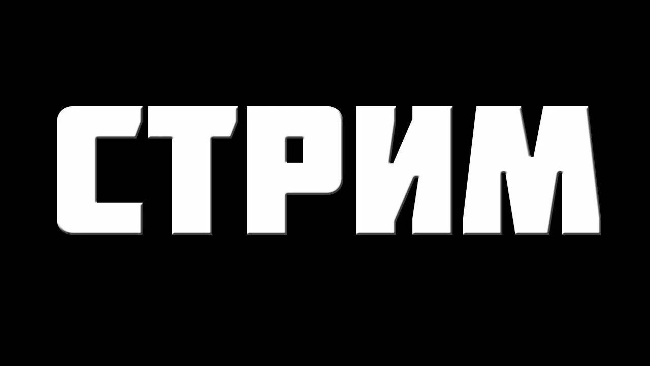 стрим про метро 2033