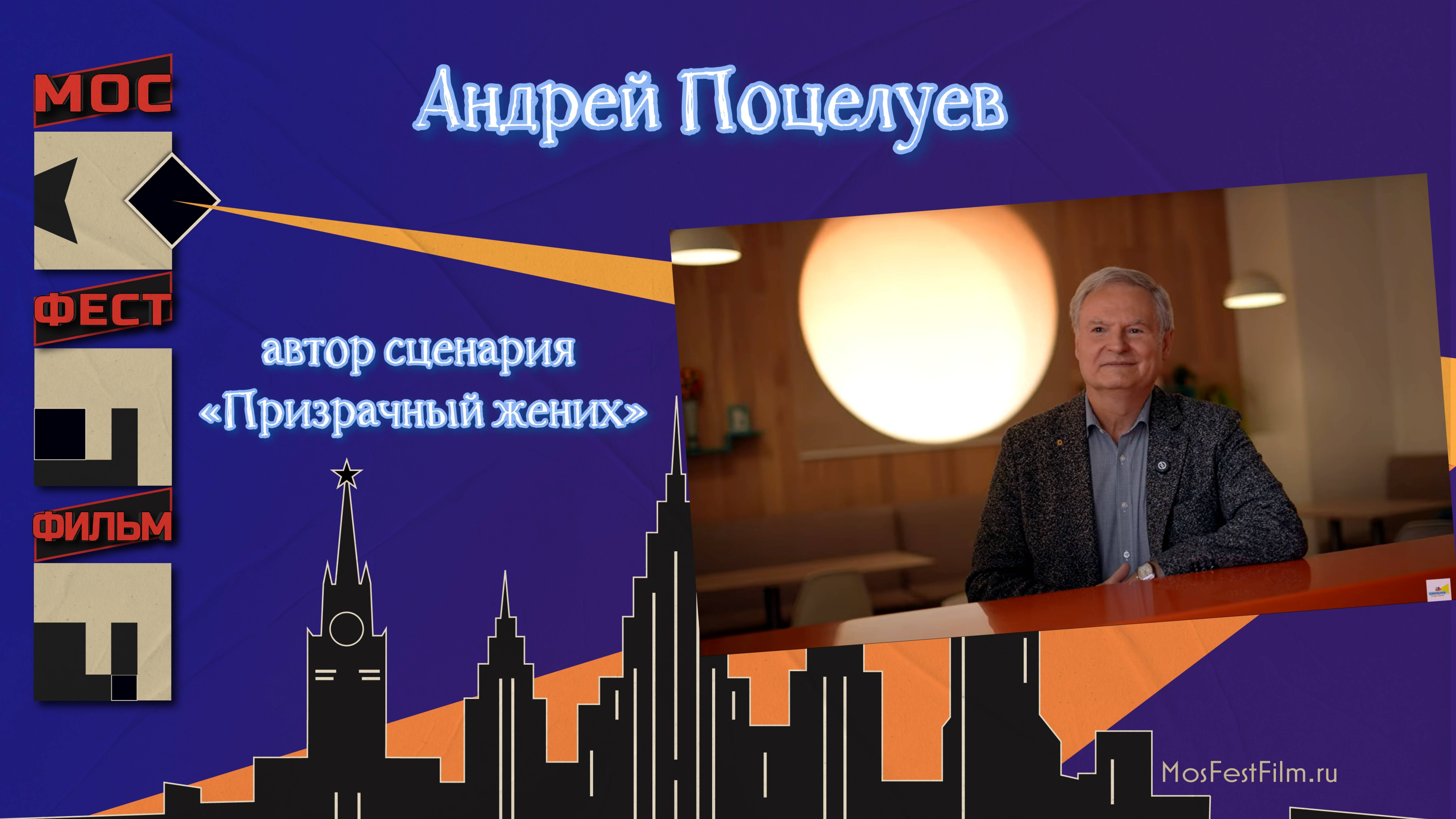 Андрей Поцелуев