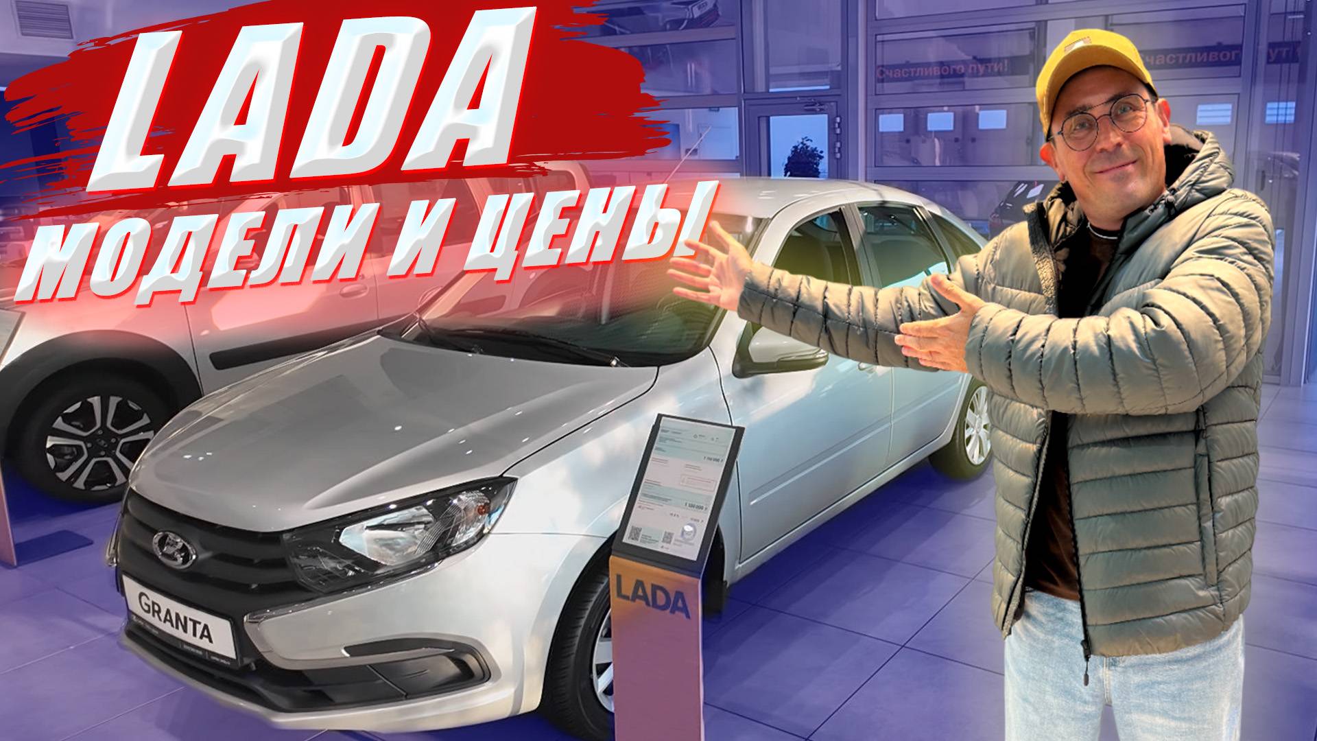 ЛАДА (LADA), цены на все модели, ISKRA, GRANTA, NIVA, VESTA, LARGUS. Разбор комплектаций.